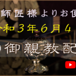 【弘願真宗】御師匠様からのお便り